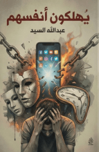 كتاب يهلكون أنفسهم