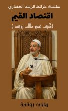 كتاب اقتصاد القيم