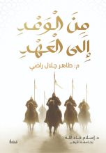 كتاب من الوعد إلى العهد