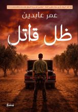 رواية ظل قاتل