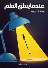كتاب عندما ينطق القلم