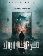 رواية مدينة آزالا