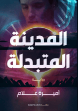 رواية المدينة المتبدلة