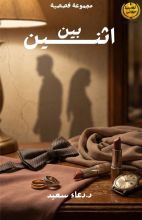 كتاب بين اثنين