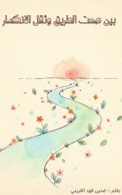 قصة بين صمت الطريق و ثقل الانكسار