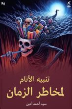 كتاب تنبيه الأنام لمخاطر الزمان