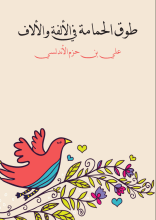 كتاب طوق الحمامة في الألفة والألاف