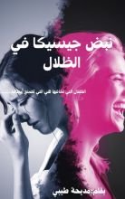 رواية نبض جيسيكا في الظلال