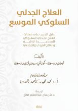 كتاب العلاج الجدلي السلوكي الموسع