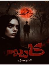 رواية كاريوس