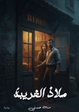 رواية ملاذ الغريبة