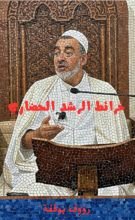 كتاب خرائط الرشد الحضاري