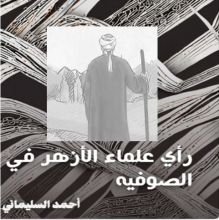 كتاب رأي علماء الأزهر في الصوفيه