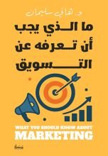 كتاب ما الذي يجب أن تعرفه عن التسويق