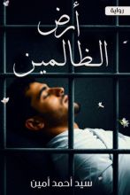 رواية أرض الظالمين