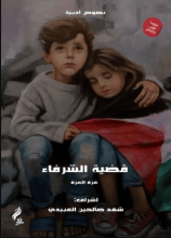 قصة قضية الشرفاء
