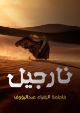 رواية نارجيل