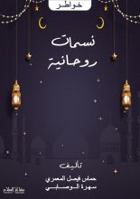 كتاب نسمات روحانية