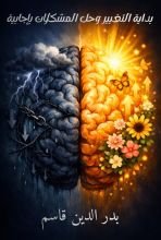 كتاب بداية التغيير وحل المشكلات بإجابية