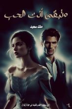 كتاب وتبقى أنت الحب