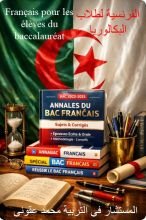 كتاب الفرنسية لطلاب البكالوريا