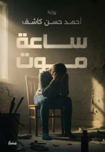 رواية ساعة موت