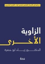 كتاب الزاوية الأخرى