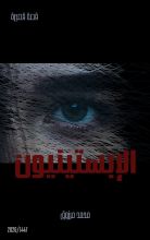 قصة الإبستينيون