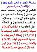 كتاب الكامل في تقريب مسند احمد بن حنبل مع بيان ان ليس فيه الا 90 حديثا ضعيفا