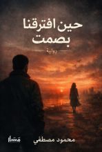 رواية حين افترقنا بصمت