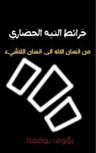 كتاب خرائط التيه الحضاري