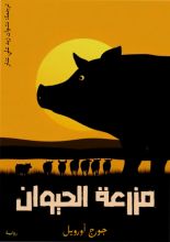 رواية مزرعة الحيوان