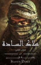 رواية هلاك السادة