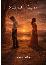 كتاب وريث الرماد