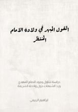 كتاب القول المبهر في ولادة الامام المنتظر