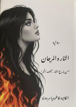 رواية النار والمرجان