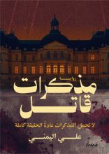 رواية مذكرات قاتل