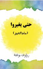 كتاب حتى يغيروا