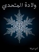 كتاب ولادة المتحدي