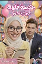 رواية حكيمة قلوب