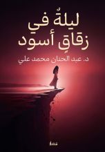 رواية ليلة في زقاق أسود