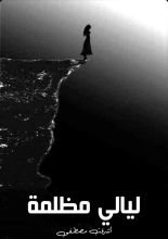 كتاب ليالي مظلمة