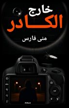 رواية خارج الكادر