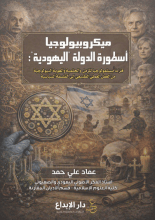 كتاب ميكروبيولوجيا أسطورة الدولة اليهودية