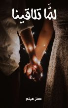 رواية لما تلاقينا