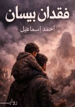 رواية فقدان بيسان