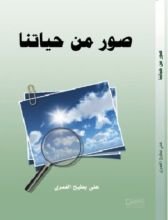 كتاب صور من حياتنا