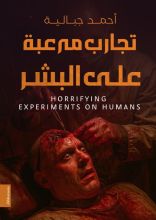 كتاب تجارب مرعبة على البشر