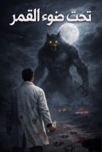 رواية تحت ضوء القمر