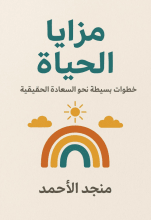 كتاب مزايا الحياة